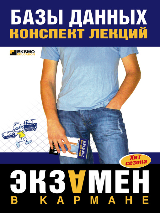 Title details for Базы данных by Коллектив авторов - Available